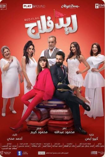 ابطال فيلم ريد فلاج
